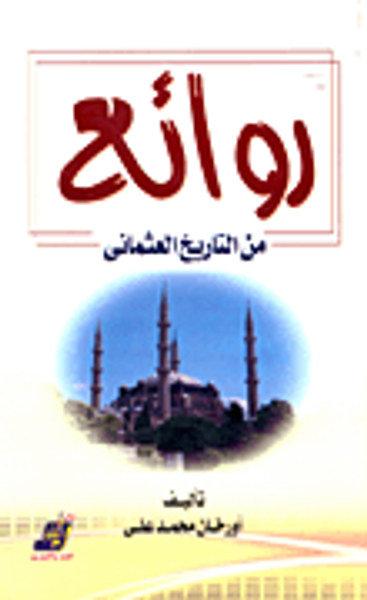 غلاف كتاب روائع من التاريخ العثماني