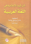 غلاف كتاب التراكيب الاعلامية في اللغة العربية