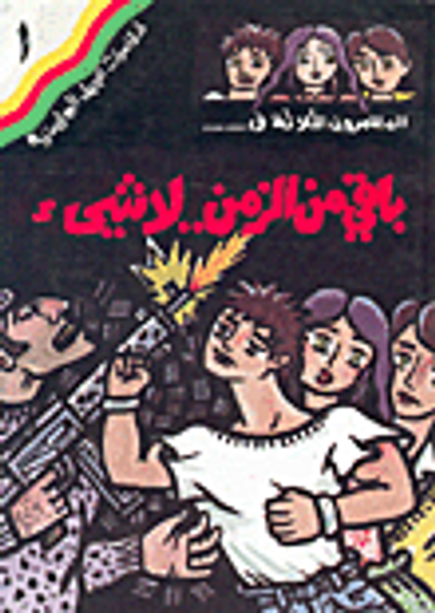 غلاف كتاب المغامرون الثلاثة في... باقي من الزمن.. لا شيء ج1