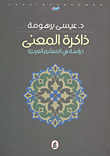 غلاف كتاب ذاكرة المعنى دراسة في المعاجم العربية