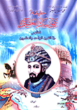 غلاف كتاب حقيقة تيمورلنك العظيم