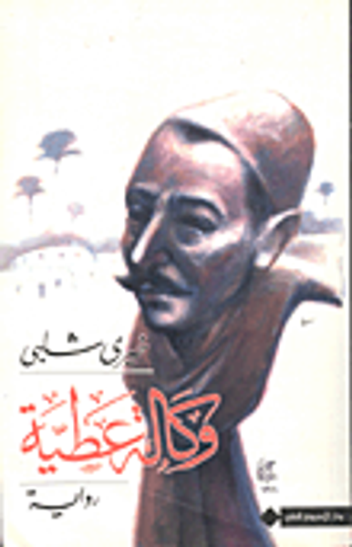 غلاف كتاب وكالة عطية