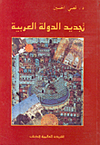 غلاف كتاب تجديد الدولة العربية