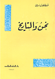 غلاف كتاب نحن والتاريخ