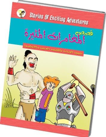 غلاف كتاب قصص المغامرات المثيرة للأطفال 5-1 ملون
