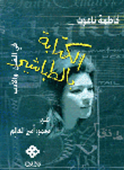 غلاف كتاب الكتابة بالطباشير مقالات في الفن والأدب