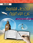 غلاف كتاب الأخطاء الشائعة عن الإنكليزية