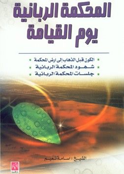 غلاف كتاب المحكمة الربانية يوم القيامة