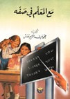 غلاف كتاب مع المعلم في صفه