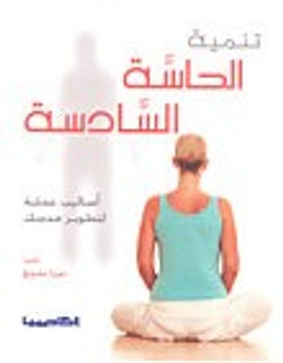 غلاف كتاب تنمية الحاسة السادسة