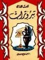 غلاف كتاب تبر وتراب
