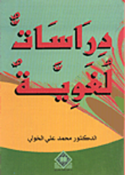 غلاف كتاب دراسات لغوية