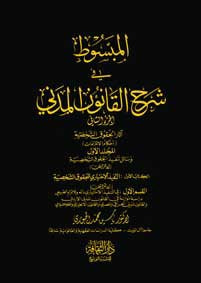 غلاف كتاب المبسوط في شرح القانون المدني الكتاب الأول القسم الأول: في التنفيذ الاختياري ذاته والالتزام الطبيعي