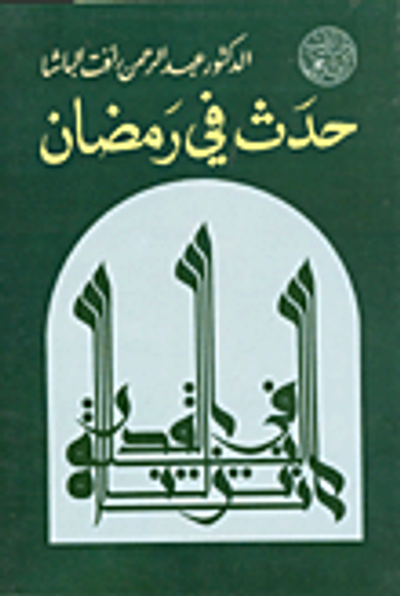 غلاف كتاب حدث في رمضان