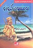 غلاف كتاب روبنسون كروزو