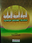 غلاف كتاب الدولة العربية الإسلامية " صدر الاسلام - الخلفاء الراشدين- الدولة الأموية"