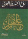 غلاف كتاب روح الخط العربي
