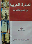 غلاف كتاب العمارة الحربية فى الجزيرة العربية