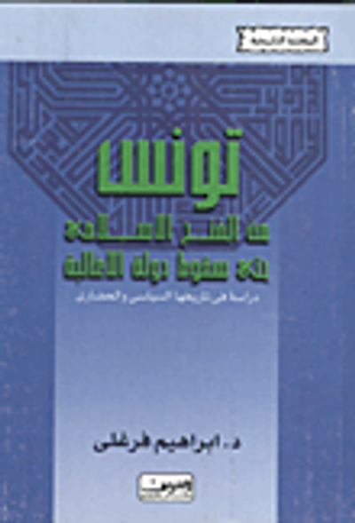 غلاف كتاب تونس من الفتح الاسلامي حتى سقوط دولة الاغالبة - دراسة في تاريخها السياسي والحضاري