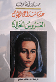 غلاف كتاب عندما تتداعى الجبال - العروس الخالدة