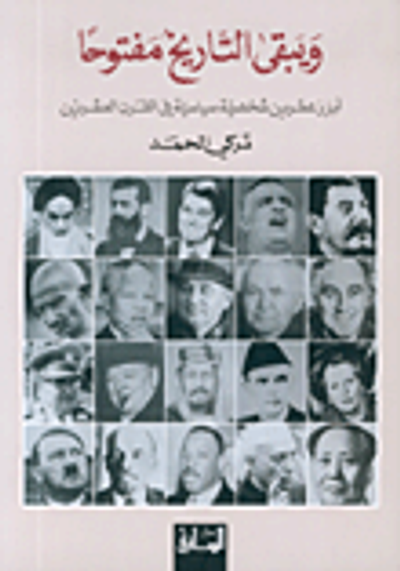 غلاف كتاب ويبقى التاريخ مفتوحاً، أبرز عشرين شخصية سياسية في القرن العشرين