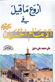 غلاف كتاب أروع ما قيل في الإمام الحسين عليه السلام