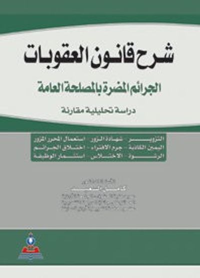 غلاف كتاب شرح قانون العقوبات (الجرائم المضرة بالمصلحة العامة)