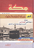 غلاف كتاب مكة في حياة العلم والعلماء ومعه مشاهير المحدثين الذين جاوروا بمكة عبر العصور