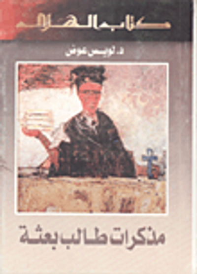 غلاف كتاب مذكرات طالب بعثة