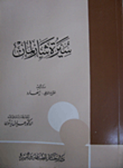 غلاف كتاب  سيرة شارلمان 