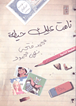 غلاف كتاب نامت عليك حيطة