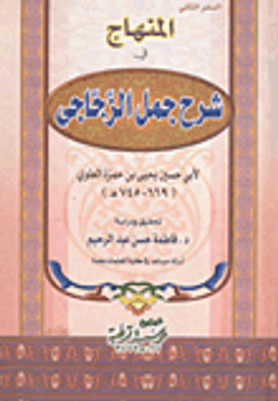 غلاف كتاب المنهاج فى شرح جمل الزجاجى