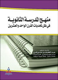 غلاف كتاب منهج المدرسة الثانوية في ظل تحديات القرن الواحد والعشرين