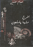 غلاف كتاب اخرج منها يا ملعون