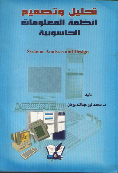 غلاف كتاب تحليل وتصميم أنظمة المعلومات الحاسوبية