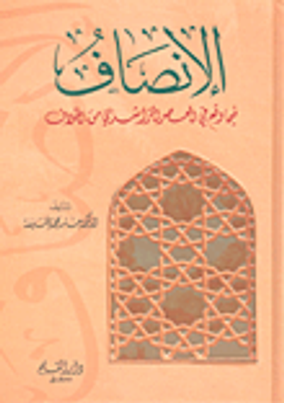 غلاف كتاب الإنصاف فيما وقع في العصر الراشدي من الخلاف