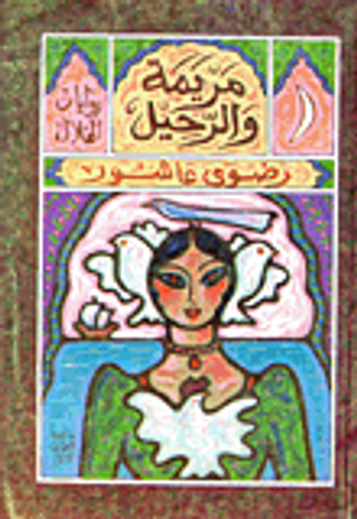 غلاف كتاب مريمة والرحيل