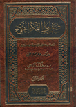 غلاف كتاب ضوابط الفكر النحوى دراسة تحليلية للأسس الكلية التى بنى عليها النحاة آراءهم