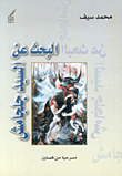 غلاف كتاب البحث عن السيد جلجامش