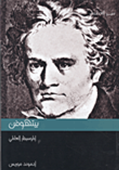 غلاف كتاب بيتهوفن الموسيقار العالمي