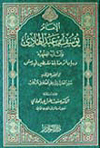 غلاف كتاب الإمام يوسف بن عبد الهادي وآثاره الفقهية وبيان أثر حنابلة فلسطين في دمشق  مع تحقيق علمي لكتابه سير الحاث إلى علم الطلاق الثلاث