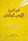 غلاف كتاب في تاريخ الأدب الجاهلي