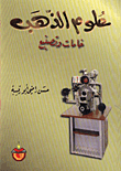 غلاف كتاب علوم الذهب /خامات وتصنيع