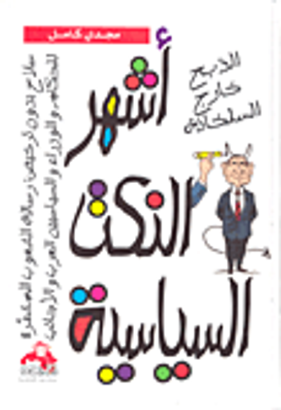 غلاف كتاب أشهر النكت السياسية