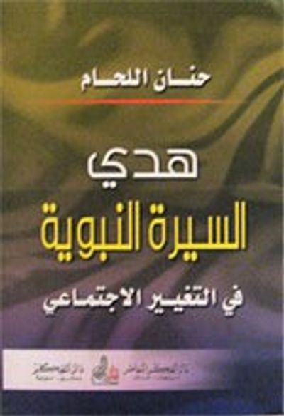 غلاف كتاب هدي السيرة النبوية في التغيير الاجتماعي