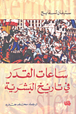 غلاف كتاب ساعات القدر في تاريخ البشرية