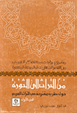 غلاف كتاب من التراث إلى الثورة،  حول نظرية مقترحة في التراث العربي ج1