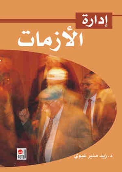 غلاف كتاب إدارة الأزمات