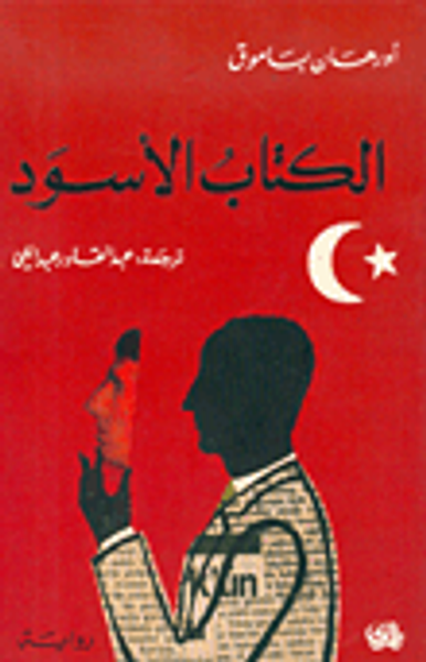 غلاف كتاب الكتاب الأسود