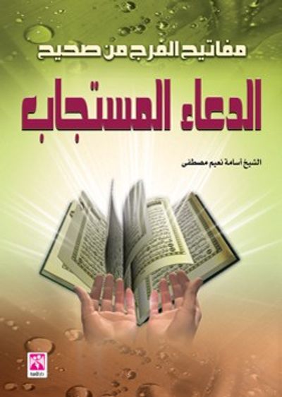 غلاف كتاب مفاتيح الفرج من صحيح الدعاء المستجاب
